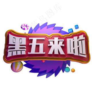 电商促销黑五来啦精品字体立体字