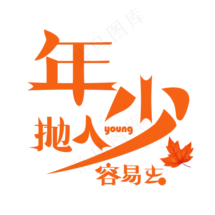 年少抛人容易去橙色卡通创意艺术字设计(2000X2000(DPI:150))psd模版下载