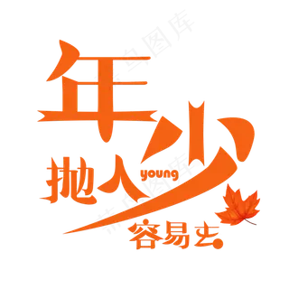 年少抛人容易去橙色卡通创意艺术字设计