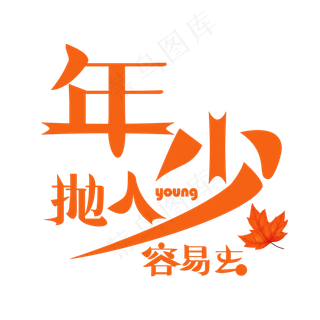 年少抛人容易去橙色卡通创意艺术字设计