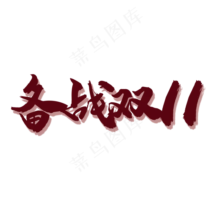 双十一字体(2000*2000px 	      )psd模版下载