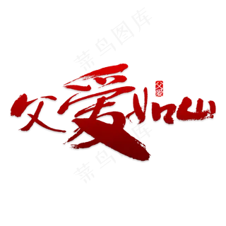 父爱如山创意字设计