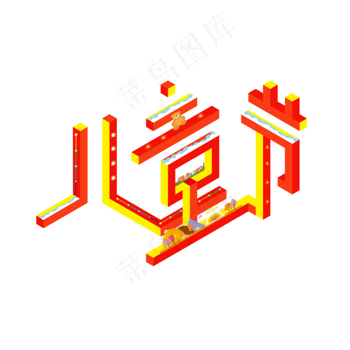立体字61儿童节艺术字(2362X2362(DPI:200))psd模版下载