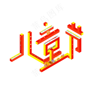 立体字61儿童节艺术字