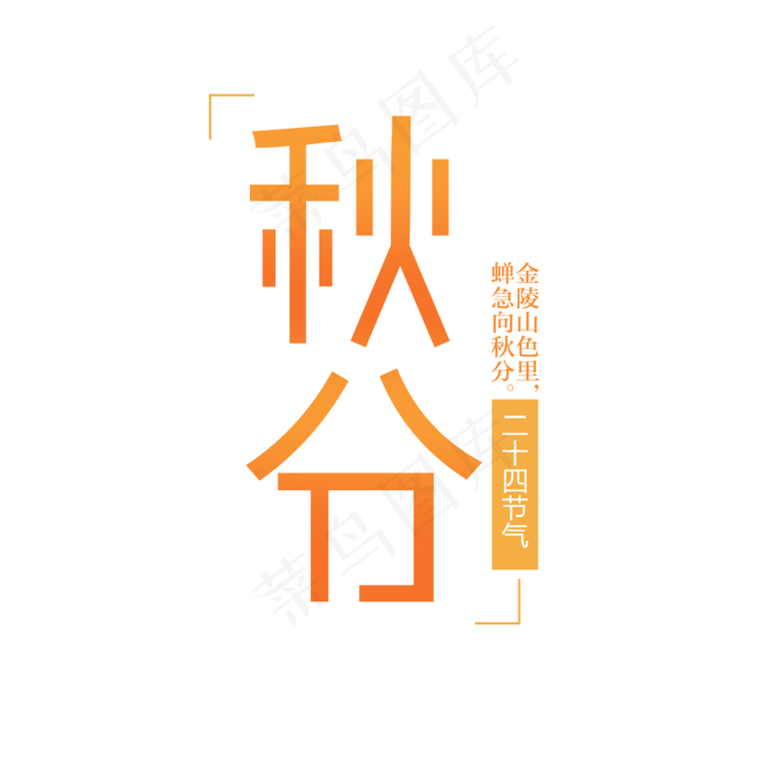 原创秋分艺术字(2000X2000)