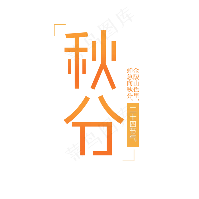 原创秋分艺术字(2000X2000)