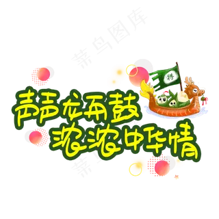 声声龙舟鼓浓浓中华情