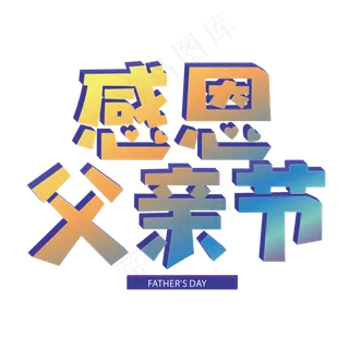 感恩父亲节立体创意艺术字