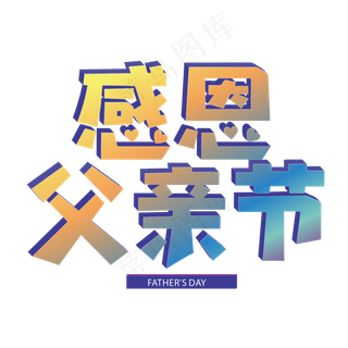 感恩父亲节立体创意艺术字