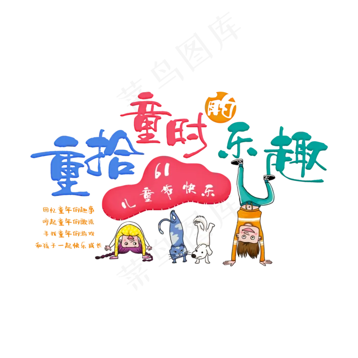 重拾童时的乐趣卡通艺术字(2000X2000(DPI:150))psd模版下载