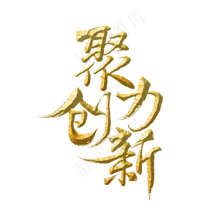 聚力创新标题字(3000X3000(DPI:300))psd模版下载