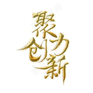 聚力创新标题字
