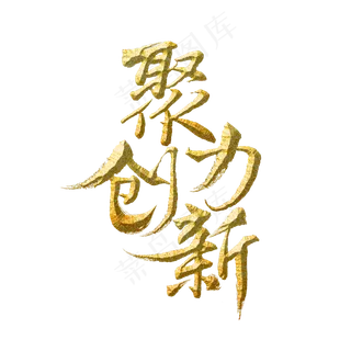 聚力创新标题字