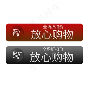 放心购物全场折扣价