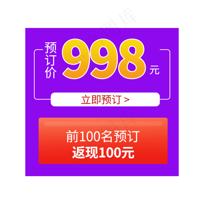 预订返现促销活动(2000X2000(DPI:300))psd模版下载