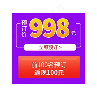 预订返现促销活动