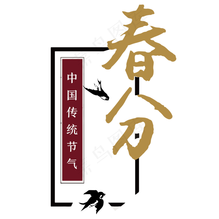黑色大气春分以身作则ai矢量模版下载