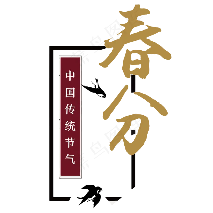 黑色大气春分以身作则ai矢量模版下载