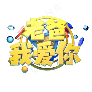 老爸我爱你立体字体设计