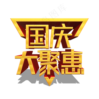 国庆大聚惠金色立体艺术字