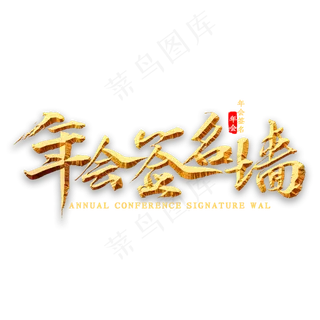 年会签名墙书法