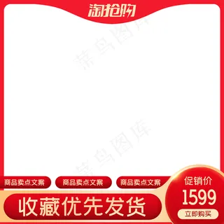 淘抢购电商主图,免抠元素