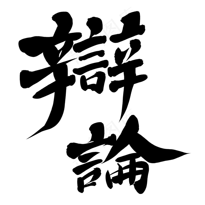 辩论辩论(2000*2000px 	      )psd模版下载