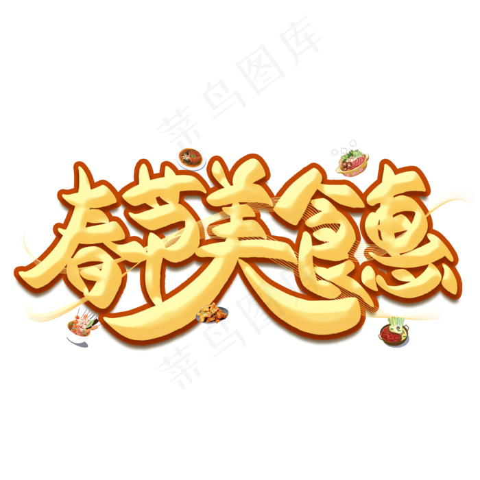 春节美食惠金色艺术字(2000X2000(DPI:300))psd模版下载