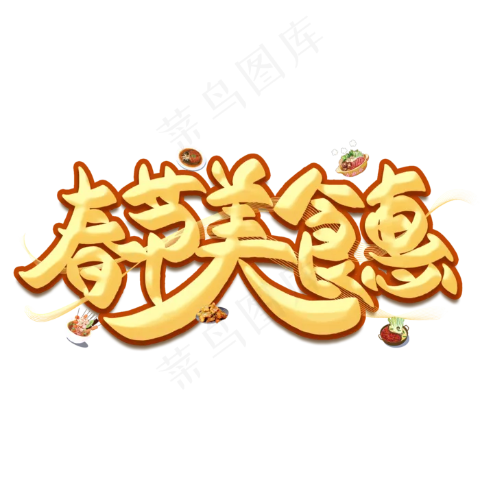 春节美食惠金色艺术字(2000X2000(DPI:300))psd模版下载