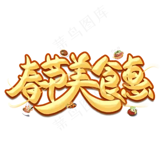 春节美食惠金色艺术字