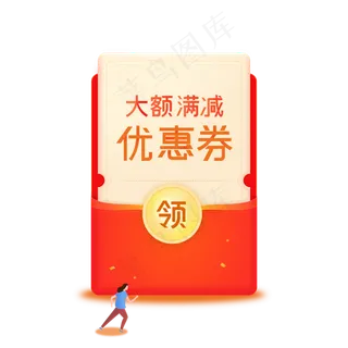 微信大红包优惠券免抠图
