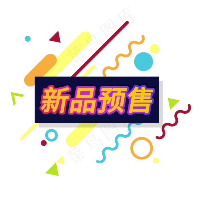 新品预售电商促销标签(2000X2000(DPI:150))psd模版下载