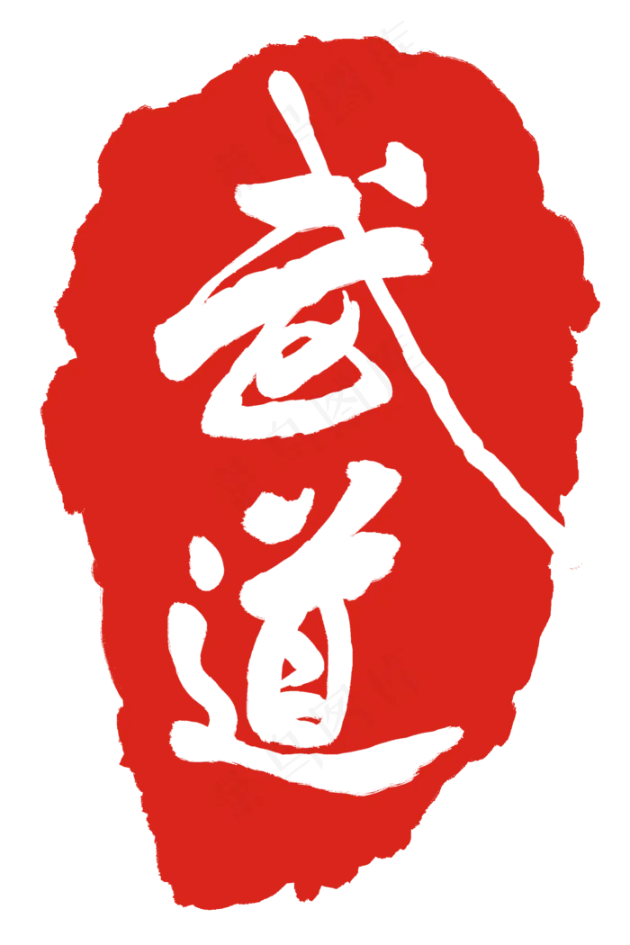 武道红色印章(2000X3000(DPI:300))psd模版下载