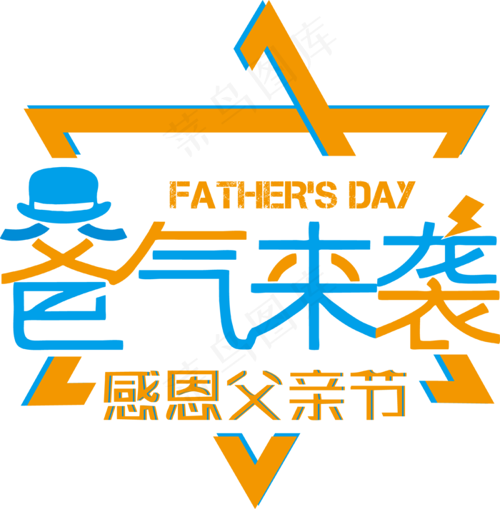 父亲节爸气来袭(900X918)eps,ai矢量模版下载