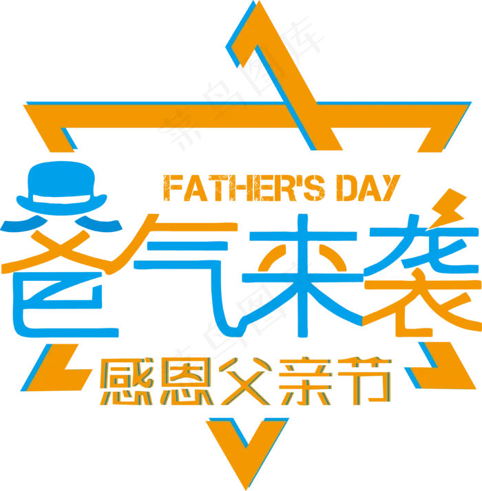 父亲节爸气来袭(900X918)eps,ai矢量模版下载