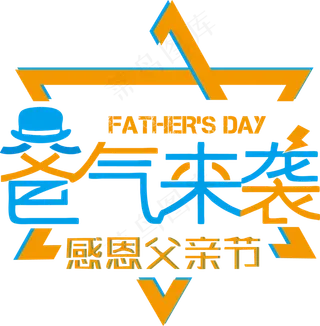 父亲节爸气来袭