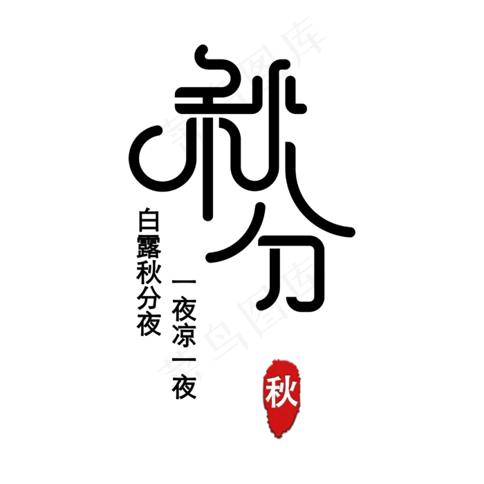 秋分创意文字诗句(3000X3000(DPI:300))psd模版下载