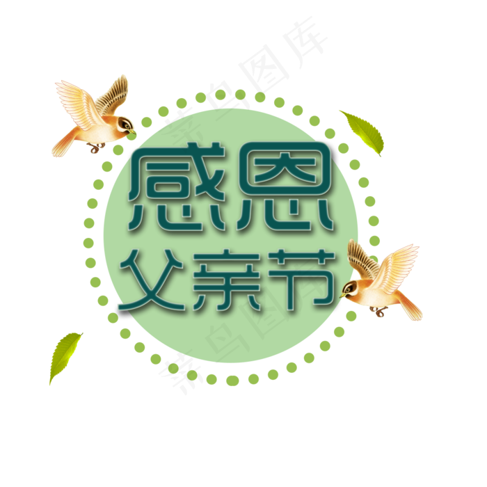 感恩父亲节艺术字(1181*1181px 	      )psd模版下载