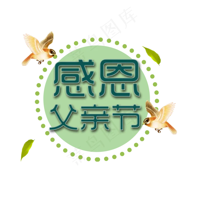 感恩父亲节艺术字(1181*1181px 	      )psd模版下载