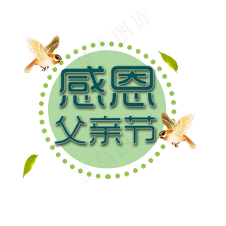 感恩父亲节艺术字