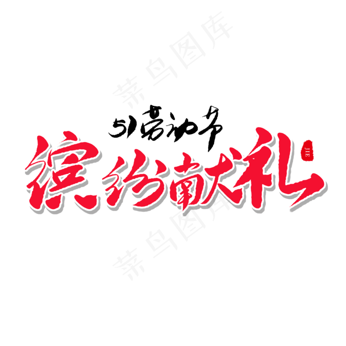 传统节日红色毛笔字缤纷献礼(2000X2000(DPI:150))psd模版下载