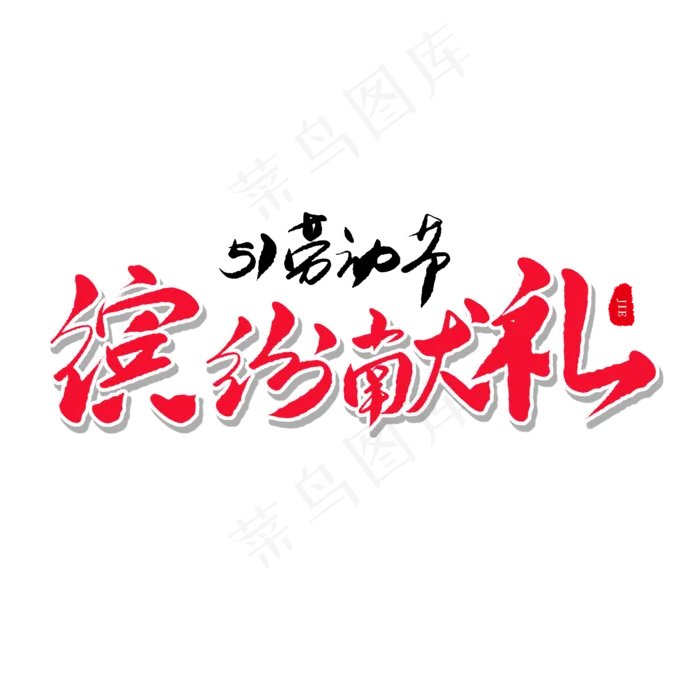 传统节日红色毛笔字缤纷献礼(2000X2000(DPI:150))psd模版下载