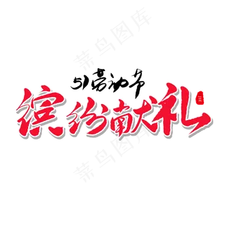 传统节日红色毛笔字缤纷献礼