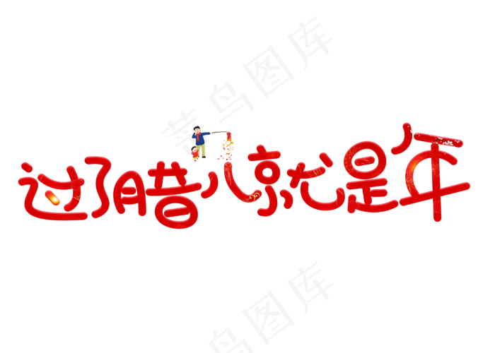 过了腊八就是年红色卡通创意艺术字设计