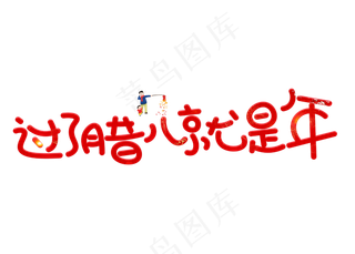 过了腊八就是年红色卡通创意艺术字设计