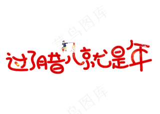 过了腊八就是年红色卡通创意艺术字设计
