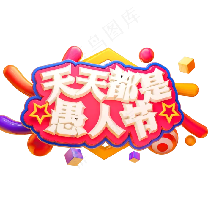天天都是愚人节3D立体字体C4D愚人节(2000X2000(DPI:72))psd模版下载