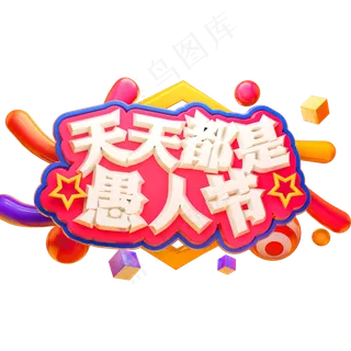 天天都是愚人节3D立体字体C4D愚人节