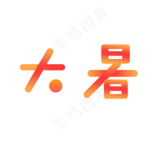 大暑节气红橙色系可爱创意字体