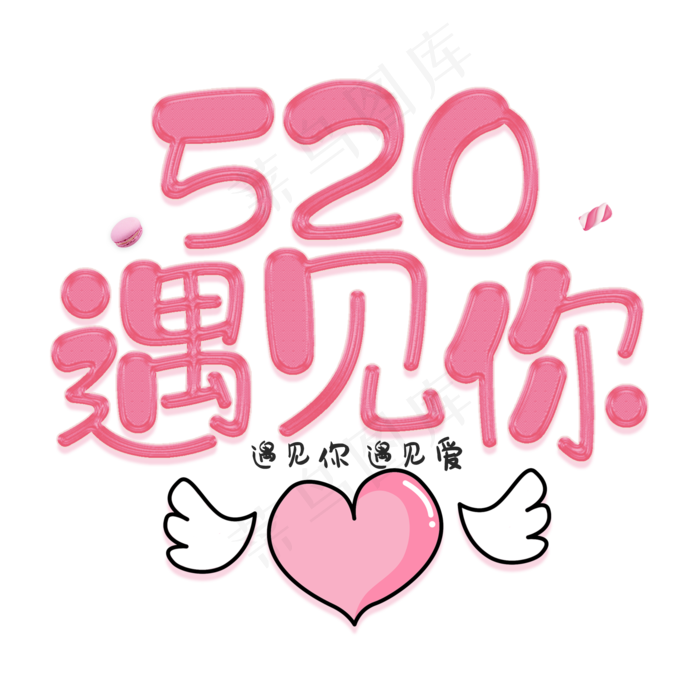 520遇见你简约艺术字卡通粉色桃心(2000X2000(DPI:150))psd模版下载